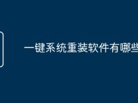 一键系统重装软件有哪些-路由网