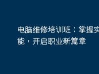 电脑维修培训班:掌握实用技能,开启职业新篇章-路由网