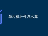 单片机计件怎么算-路由网