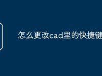 怎么更改cad里的快捷键命令-路由网