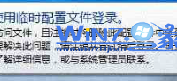 笔记本一开机就显示您已使用临时配置文件登录完美-路由网