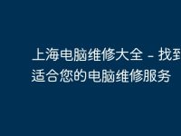 上海电脑维修大全 - 找到最适合您的电脑维修服务-路由网