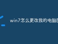 win7怎么更改我的电脑图标-路由网