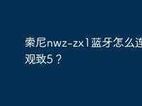 索尼nwz-zx1蓝牙怎么连不上观致5?-路由网