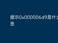 提示0x000006d9是什么意思-路由网
