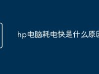 hp电脑耗电快是什么原因-路由网