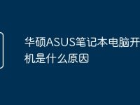 华硕ASUS笔记本电脑开不了机是什么原因-路由网