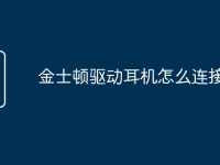 金士顿驱动耳机怎么连接-路由网