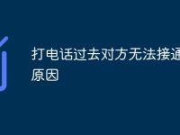 打电话过去对方无法接通什么原因-路由网