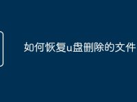 如何恢复u盘删除的文件-路由网