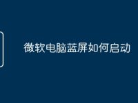 微软电脑蓝屏如何启动-路由网