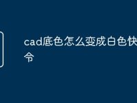 cad底色怎么变成白色快捷命令-路由网