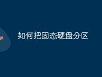 如何把固态硬盘分区-路由网