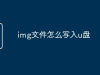 img文件怎么写入u盘-路由网