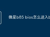 微星b85 bios怎么进入bios-路由网