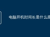 电脑开机时间长是什么原因-路由网