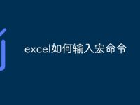 excel如何输入宏命令-路由网
