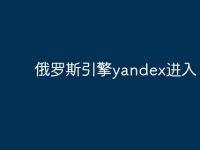 俄罗斯引擎yandex进入-路由网