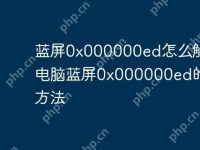 蓝屏0x000000ed怎么解决 电脑蓝屏0x000000ed的修复方法-路由网
