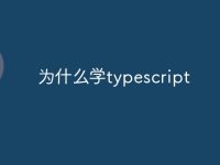 为什么学typescript-路由网