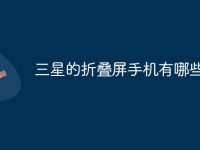 三星的折叠屏手机有哪些-路由网