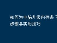 如何为电脑升级内存条？详细步骤与实用技巧-路由网