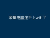 荣耀电脑连不上wifi?-路由网