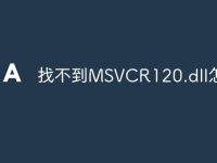 找不到MSVCR120.dll怎么办-路由网