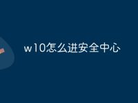 w10怎么进安全中心-路由网