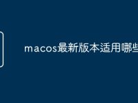 macos最新版本适用哪些电脑-路由网