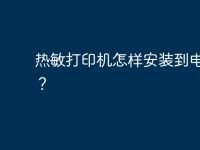 热敏打印机怎样安装到电脑上?-路由网