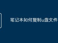 笔记本如何复制u盘文件-路由网