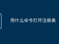 用什么命令打开注册表-路由网