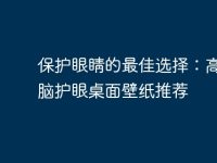保护眼睛的最佳选择:高清电脑护眼桌面壁纸推荐-路由网