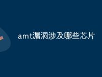 amt漏洞涉及哪些芯片-路由网