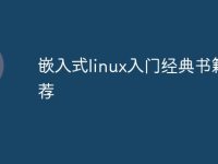 嵌入式linux入门经典书籍推荐-路由网