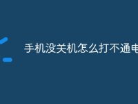 手机没关机怎么打不通电话-路由网