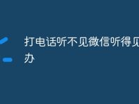 打电话听不见微信听得见怎么办-路由网