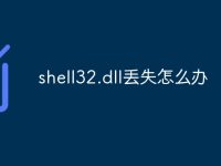 shell32.dll丢失怎么办-路由网