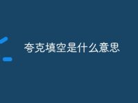 夸克填空是什么意思-路由网