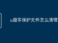 u盘写保护文件怎么清理-路由网