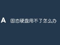 固态硬盘用不了怎么办-路由网