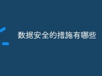 数据安全的措施有哪些-路由网