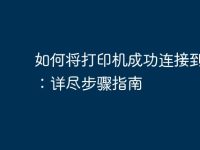 如何将打印机成功连接到电脑：详尽步骤指南-路由网