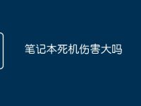 笔记本死机伤害大吗-路由网