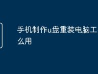 手机制作u盘重装电脑工具怎么用-路由网