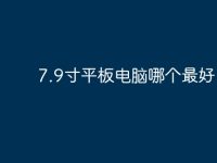 7.9寸平板电脑哪个最好?-路由网
