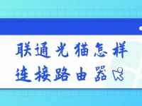 联通光猫连接路由器步骤：1. 光猫接电源，2. 网线连光猫和路由器WAN口，3. 路由器设置上网方式。-路由网