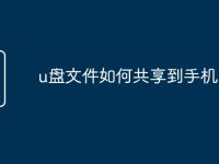 u盘文件如何共享到手机-路由网