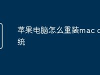 苹果电脑怎么重装mac os系统-路由网